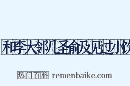 和李大邻几圣俞及见过小饮是什么意思的图片